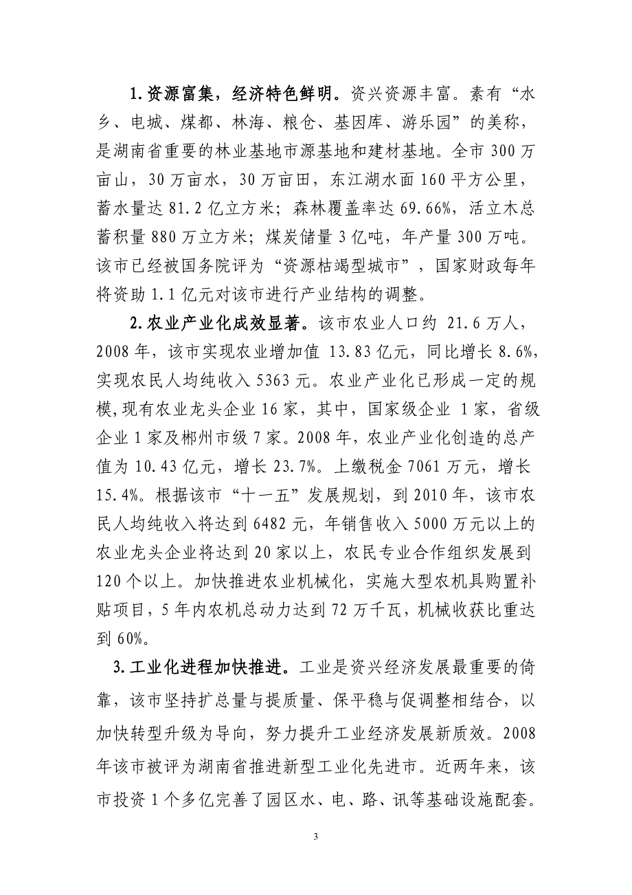 投资设立浦发村镇银行的可行性建议书.doc_第3页