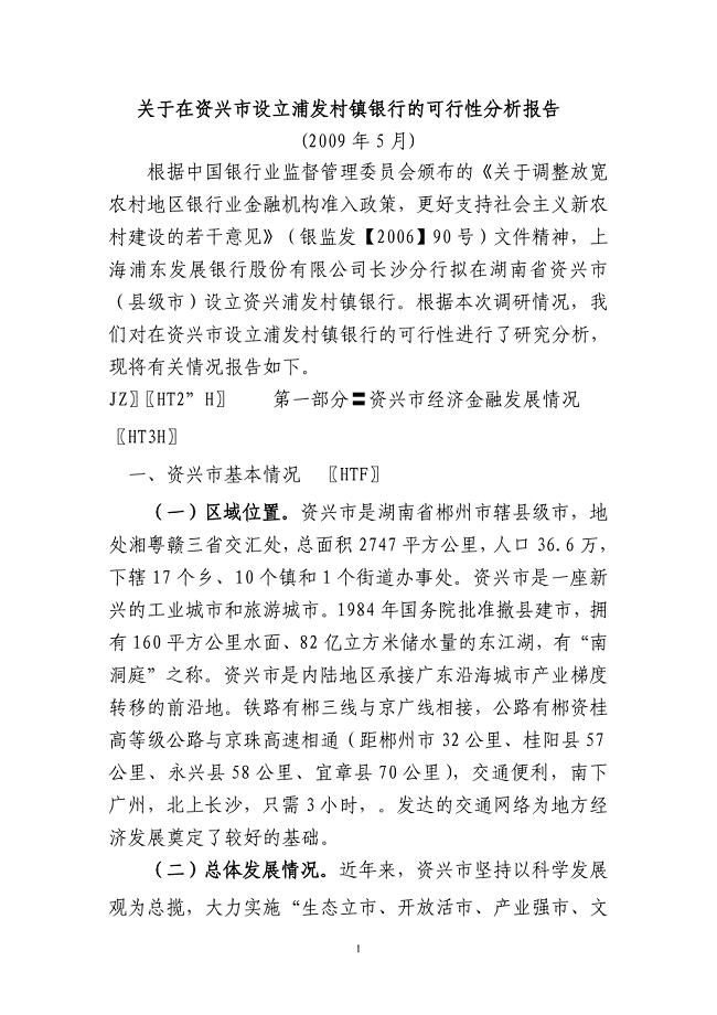 投资设立浦发村镇银行的可行性建议书.doc