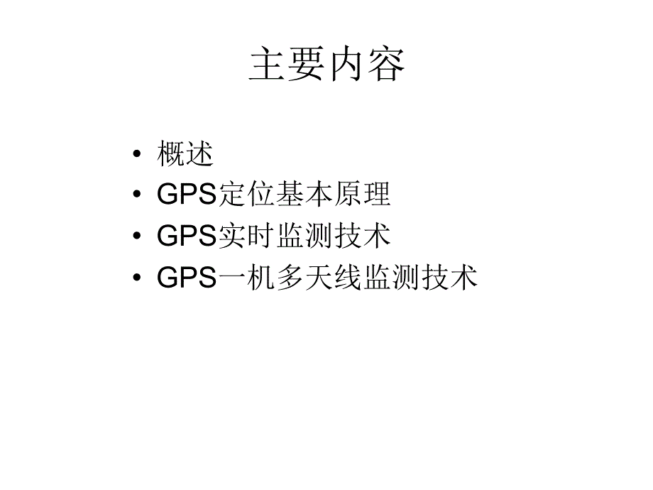 GPS在变形监测中的应用探素_第2页