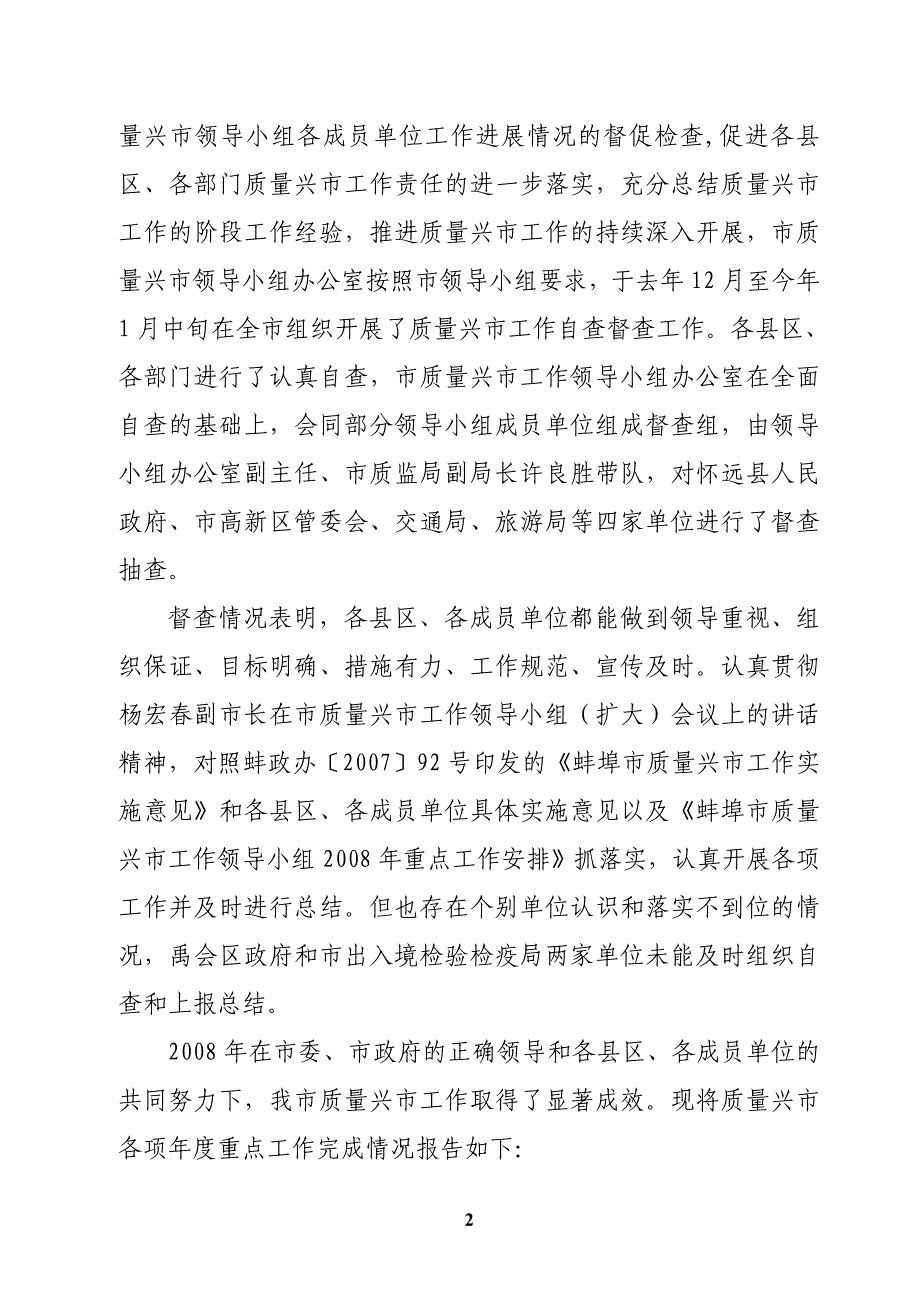 质量兴市工作督查情况报告_第2页