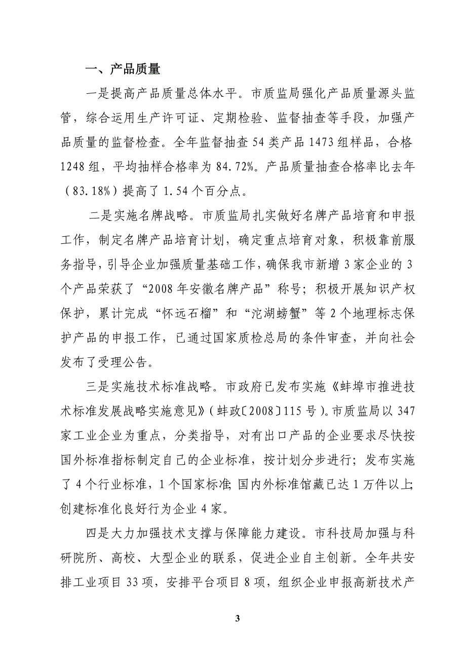 质量兴市工作督查情况报告_第3页