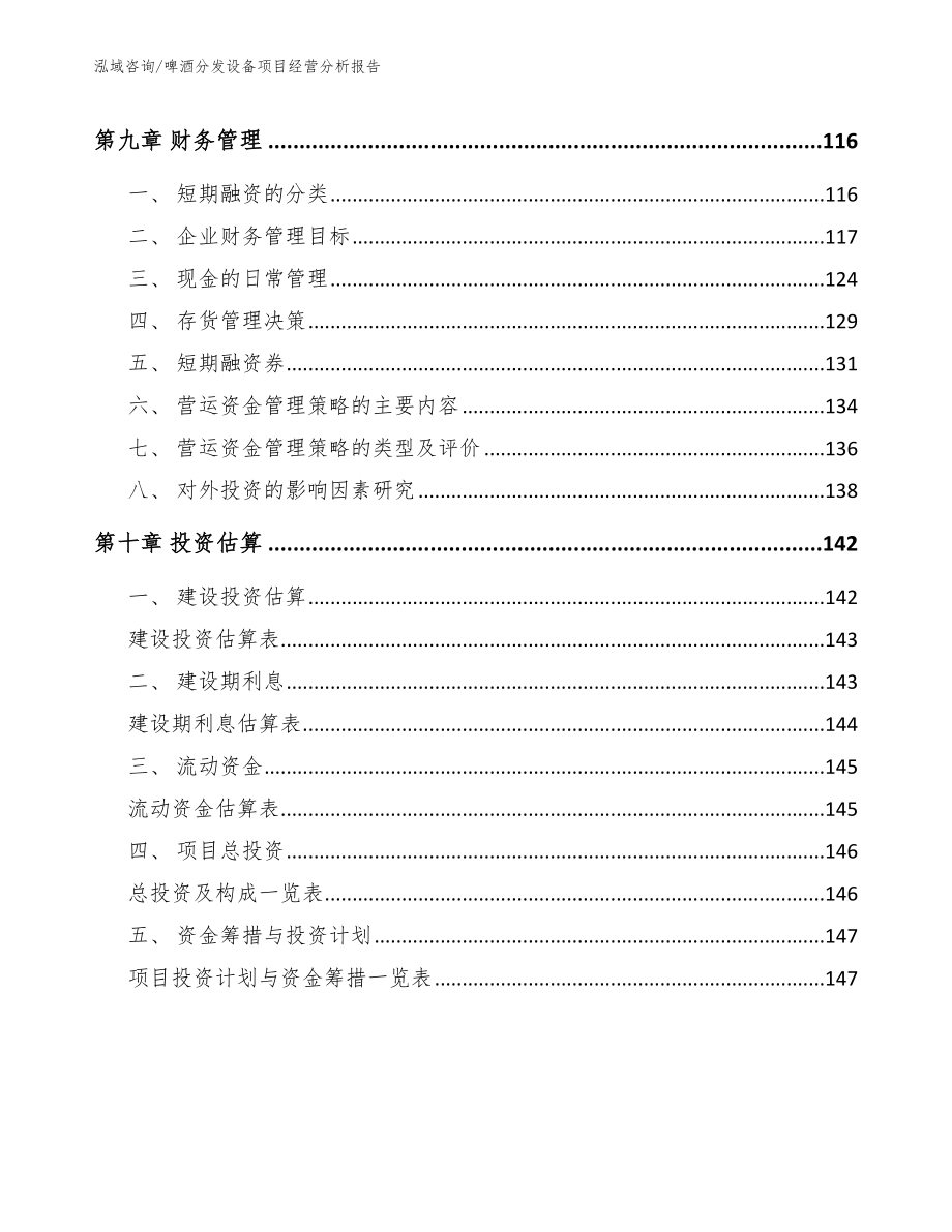 啤酒分发设备项目经营分析报告_第4页