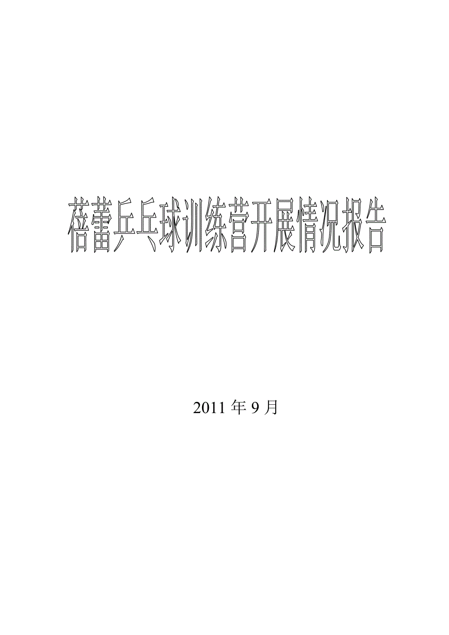 拉哈二校乒乓特色项目开展情况报告_第4页