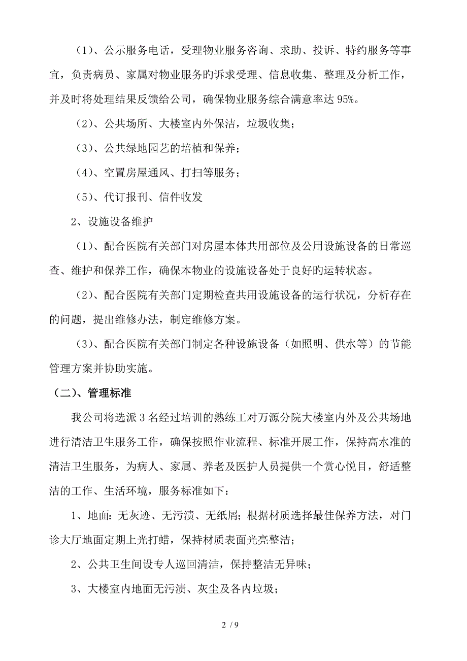 中医院万源分院服务合同(保洁)_第2页