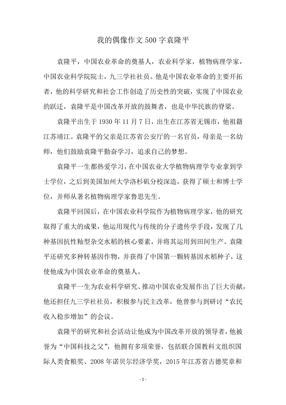 我的偶像作文500字袁隆平_第1页