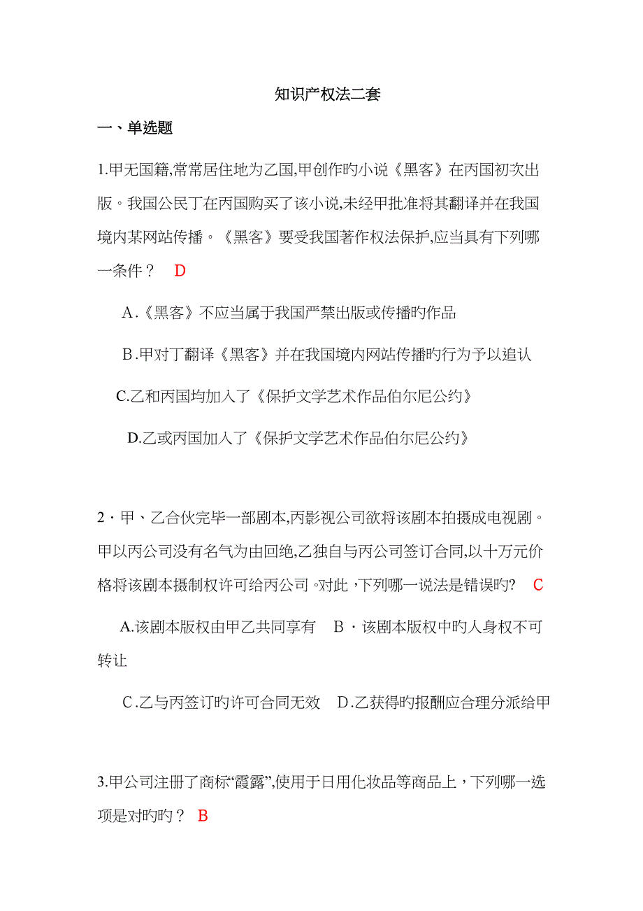 知识产权法二套_第1页