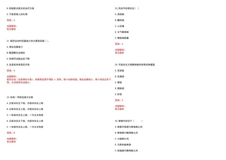 2022年12月浙江金华市东阳市卫计系统考生补检（1人）笔试参考题库含答案解析_第5页