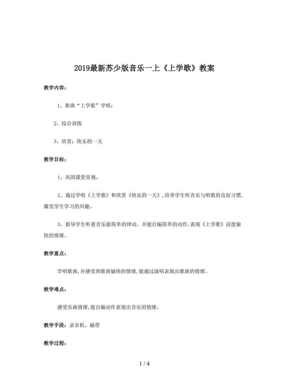 2019最新苏少版音乐一上《上学歌》教案.doc_第1页