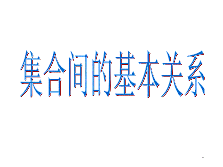 高一数学集合之集合间的基本关系课堂PPT_第1页