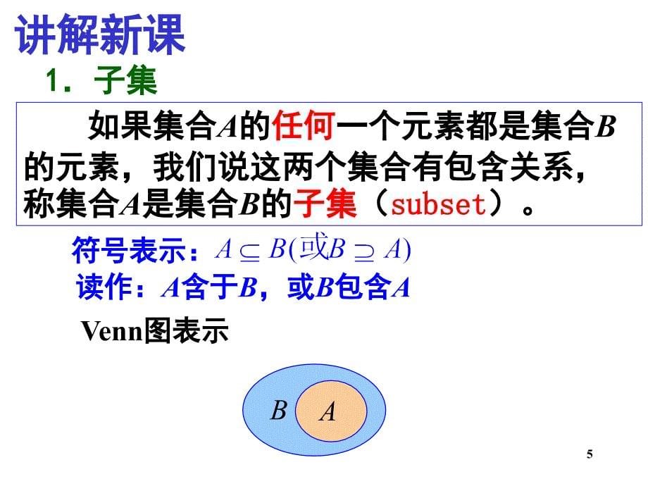 高一数学集合之集合间的基本关系课堂PPT_第5页