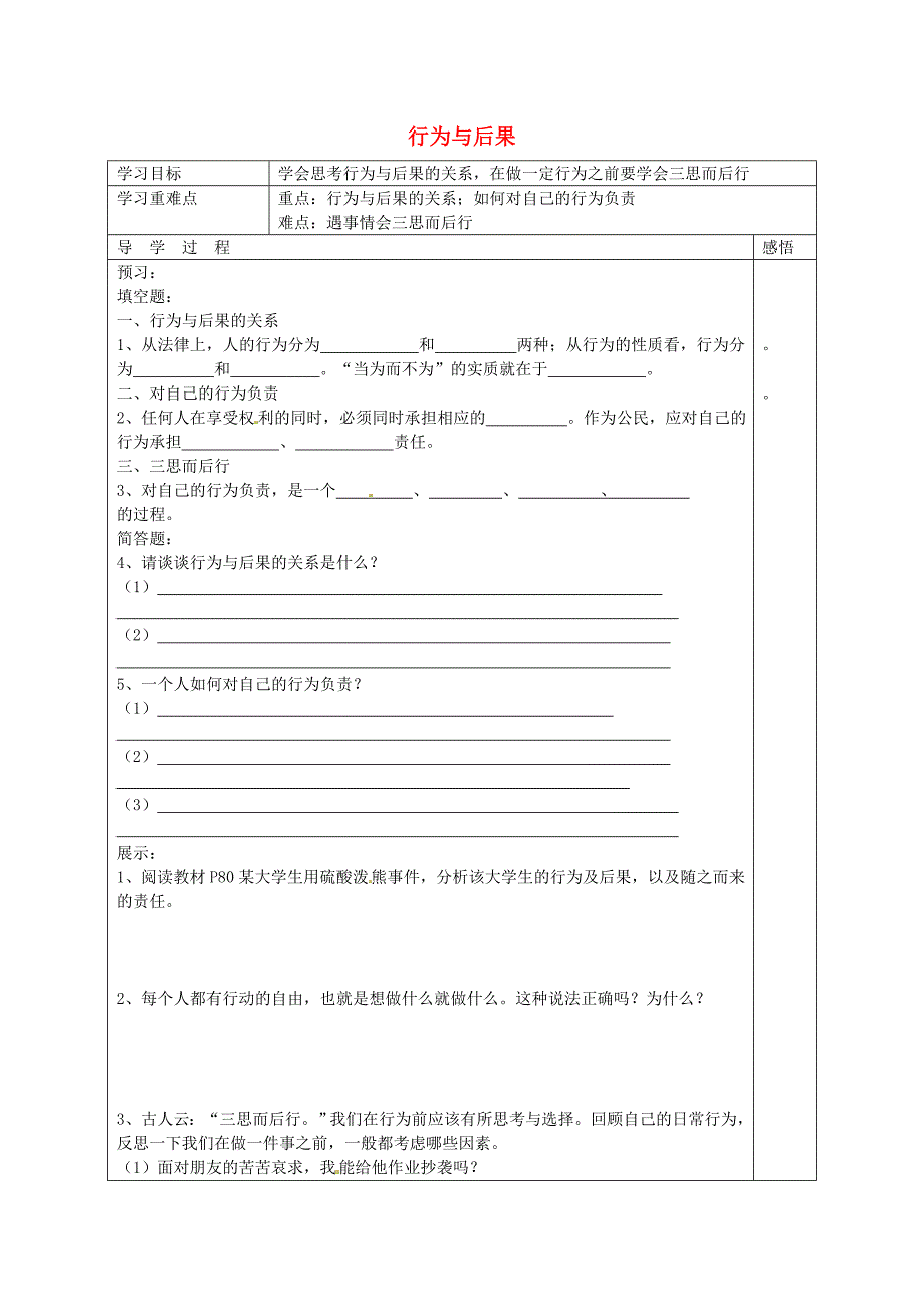 江苏省宿迁市现代实验学校八年级政治上册第7课行为与后果导学案无答案苏教版_第1页