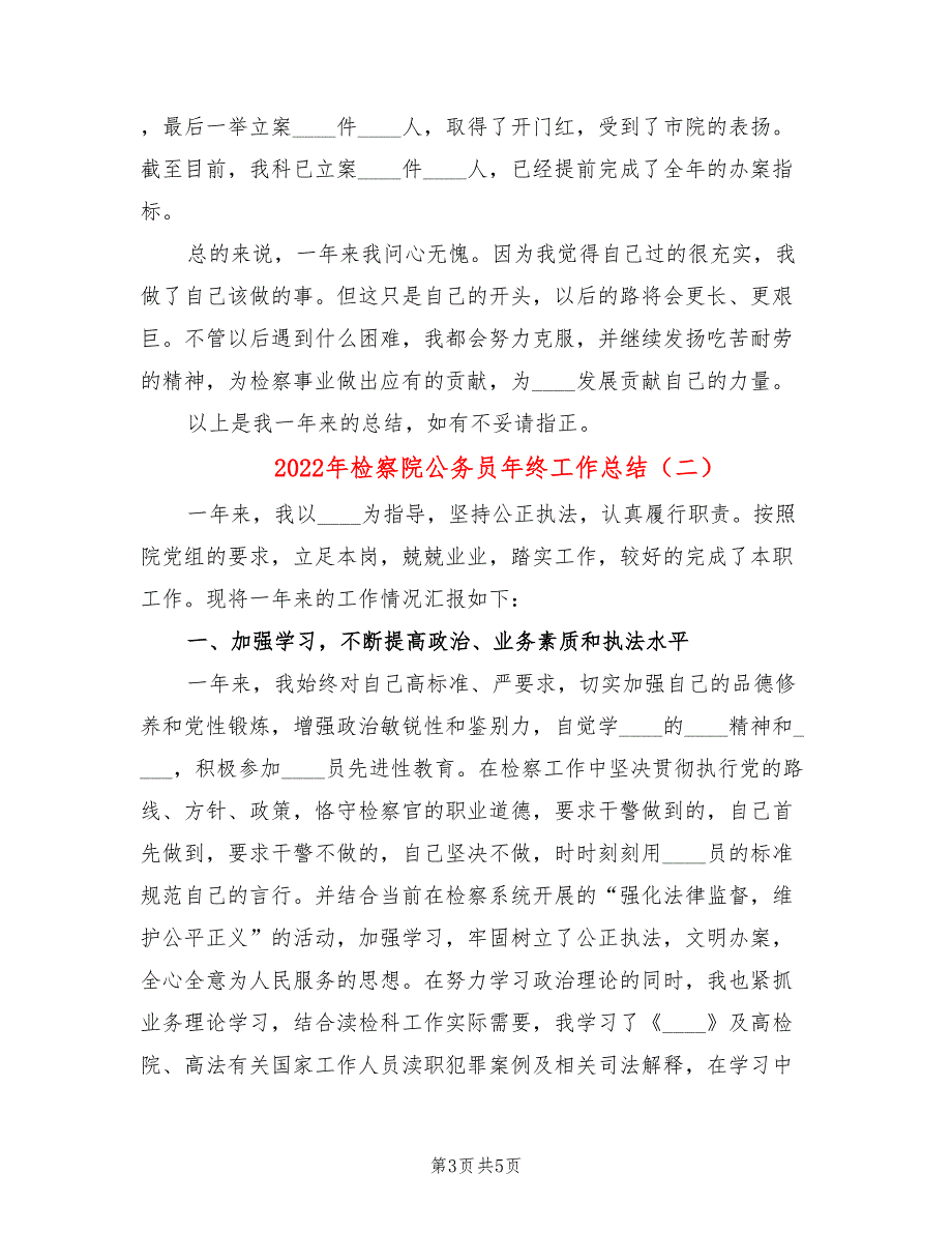 2022年检察院公务员年终工作总结(2篇)_第3页