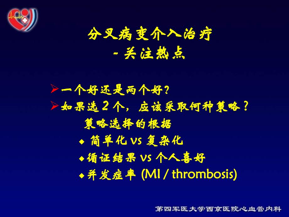 分叉病变的PCI治疗教学课件_第3页