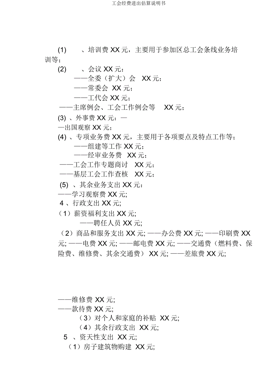 工会经费收支预算说明书.docx_第2页