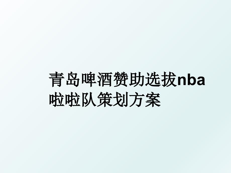 青岛啤酒赞助选拔nba啦啦队策划方案_第1页