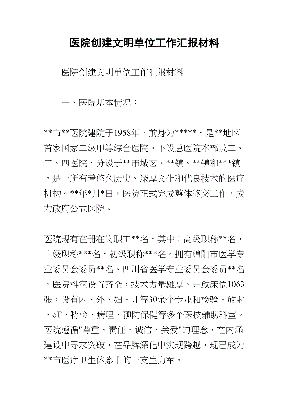 医院创建文明单位工作汇报材料(DOC 11页)_第1页