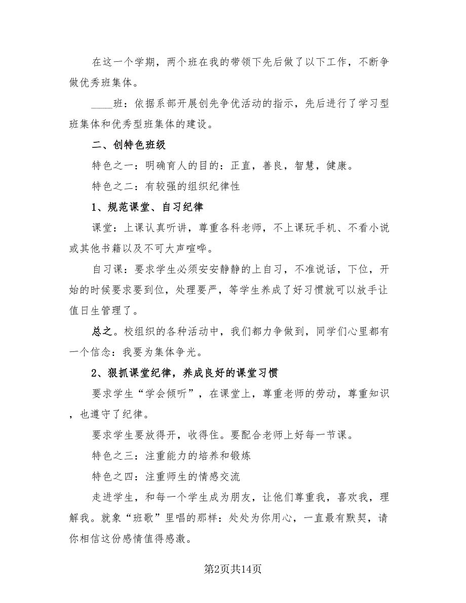 2023年班主任工作总结简单.doc_第2页