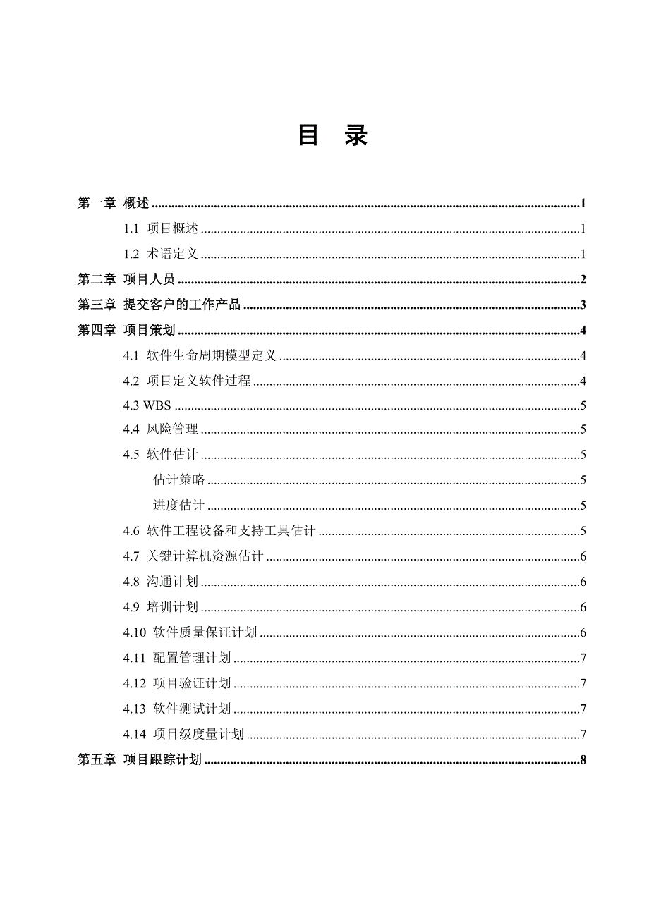 软件开发计划模板-V_第3页