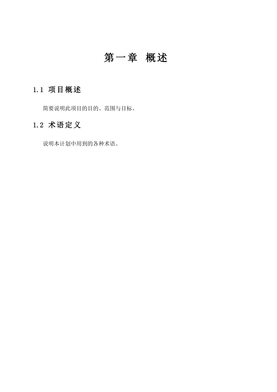 软件开发计划模板-V_第4页