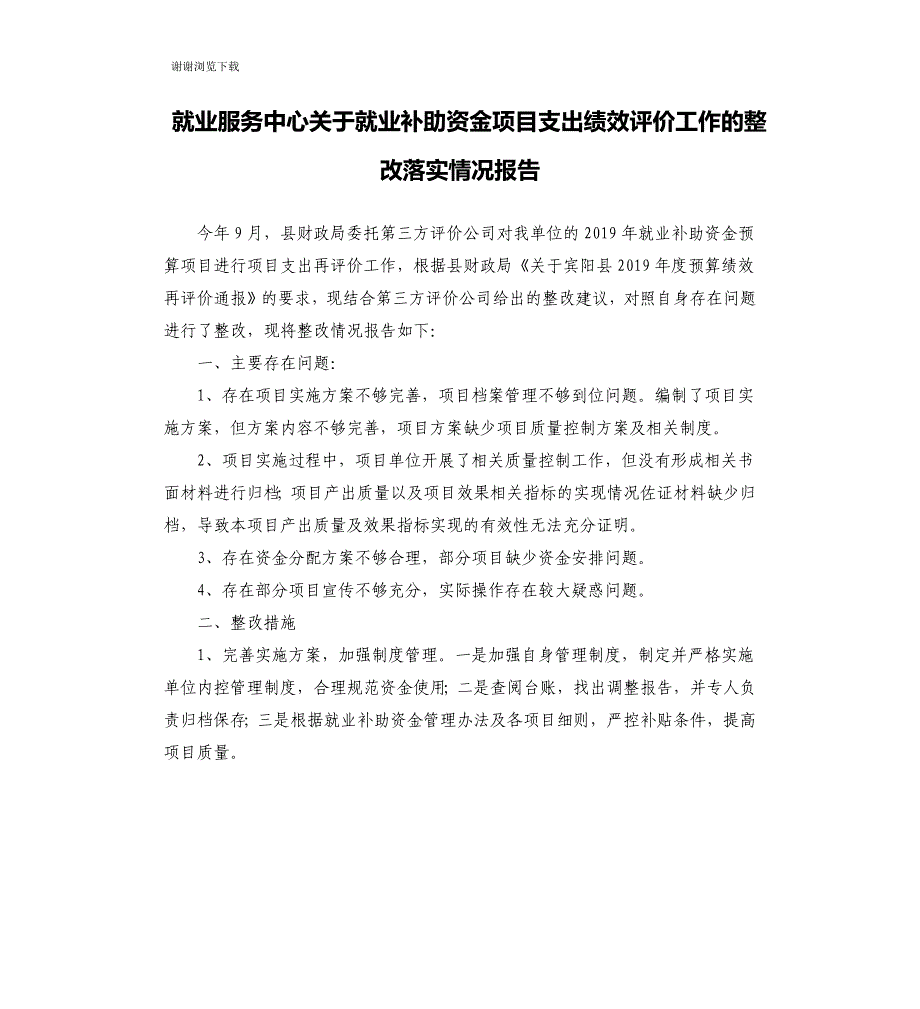 就业服务中心关于就业补助资金项目支出绩效评价工作的整改落实情况报告_第1页