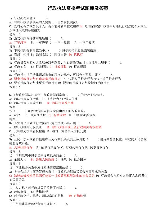行政执法资格考试题库及答案
