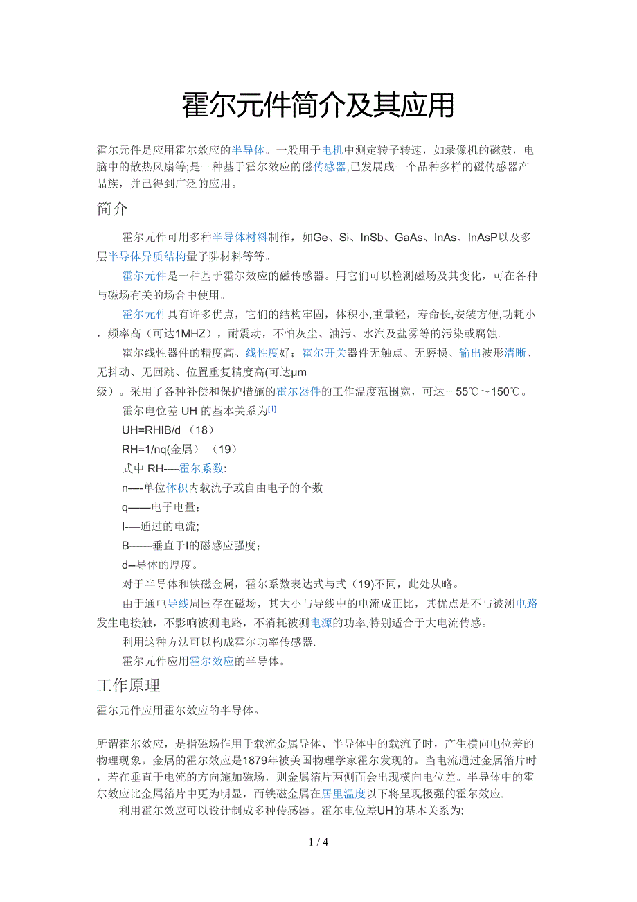 霍尔元件简介及其应用_第1页