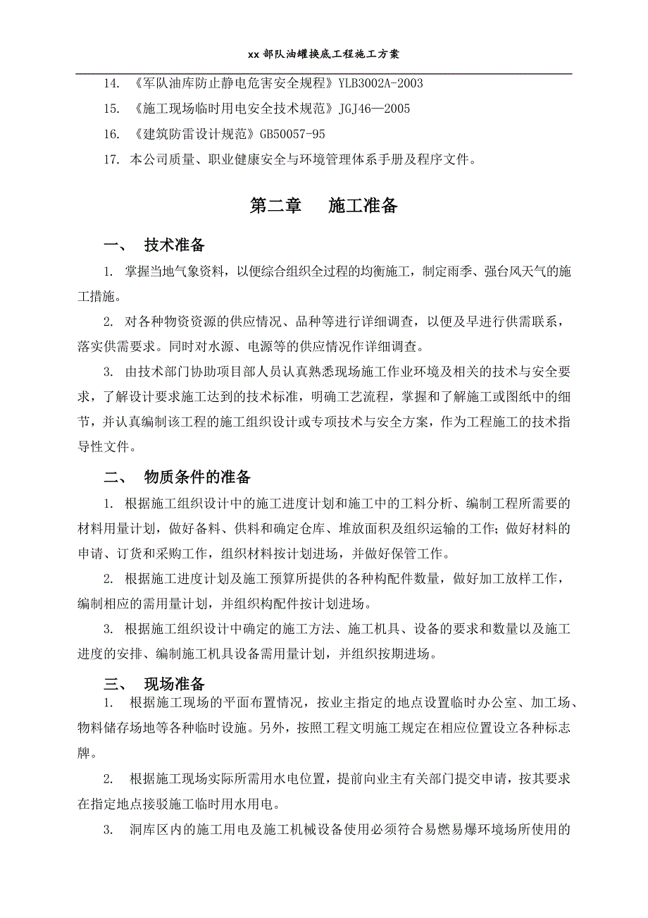 油罐换底工程施工方案培训资料_第3页