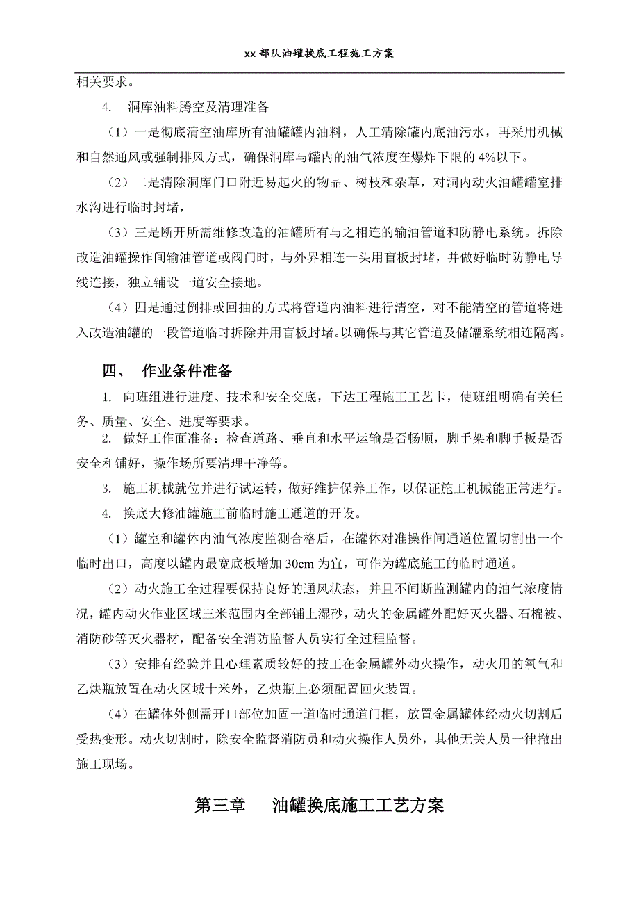 油罐换底工程施工方案培训资料_第4页