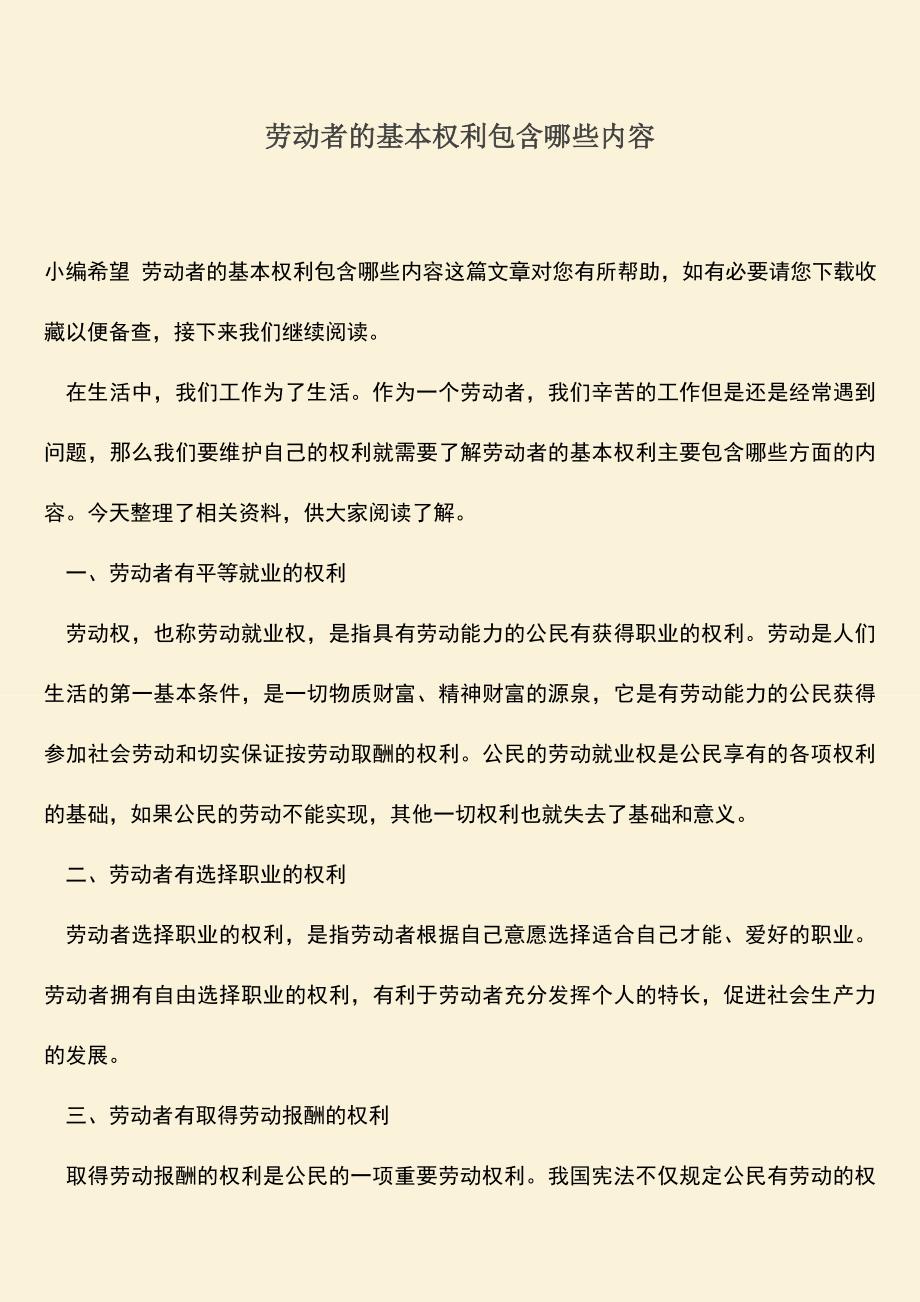 推荐：劳动者的基本权利包含哪些内容.doc_第1页