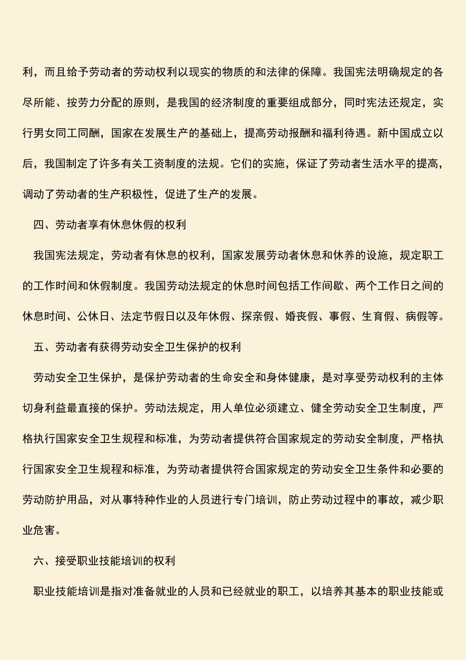 推荐：劳动者的基本权利包含哪些内容.doc_第2页