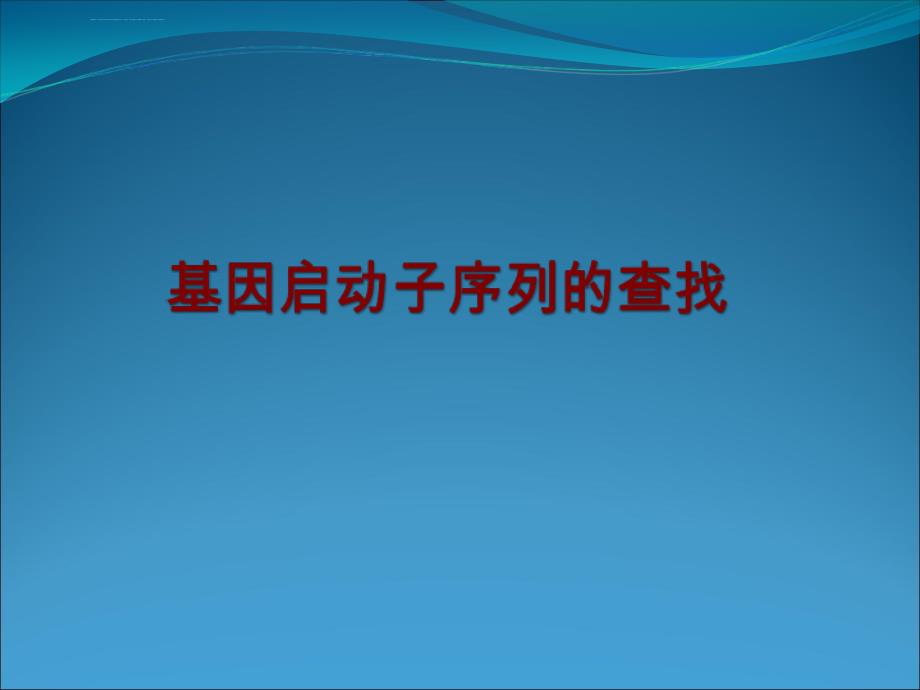 基因启动子序列的查找ppt课件_第1页