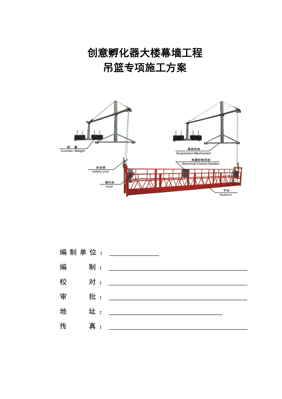 孵化器大楼幕墙工程吊篮专项施工方案_第1页