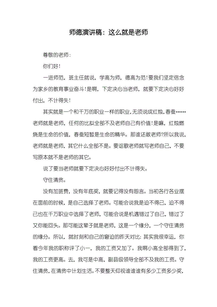 师德演讲稿：这么就是老师_第1页