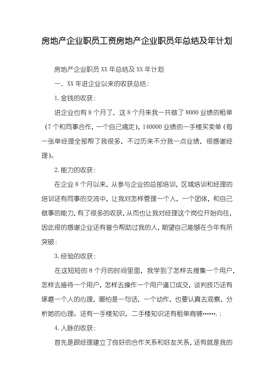 房地产企业职员工资房地产企业职员年总结及年计划_第1页