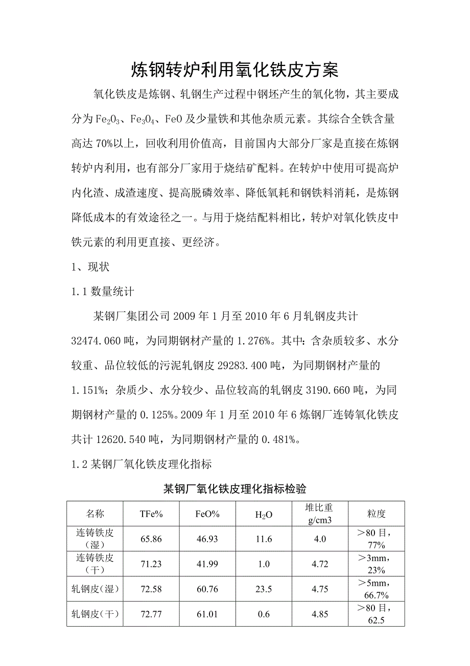 炼钢转炉利用氧化铁皮方案.doc_第1页