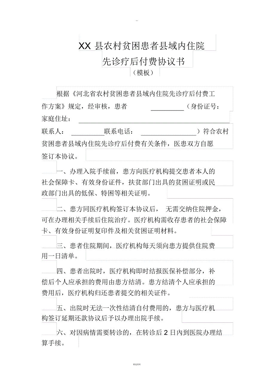 先诊疗后付费协议书_第1页