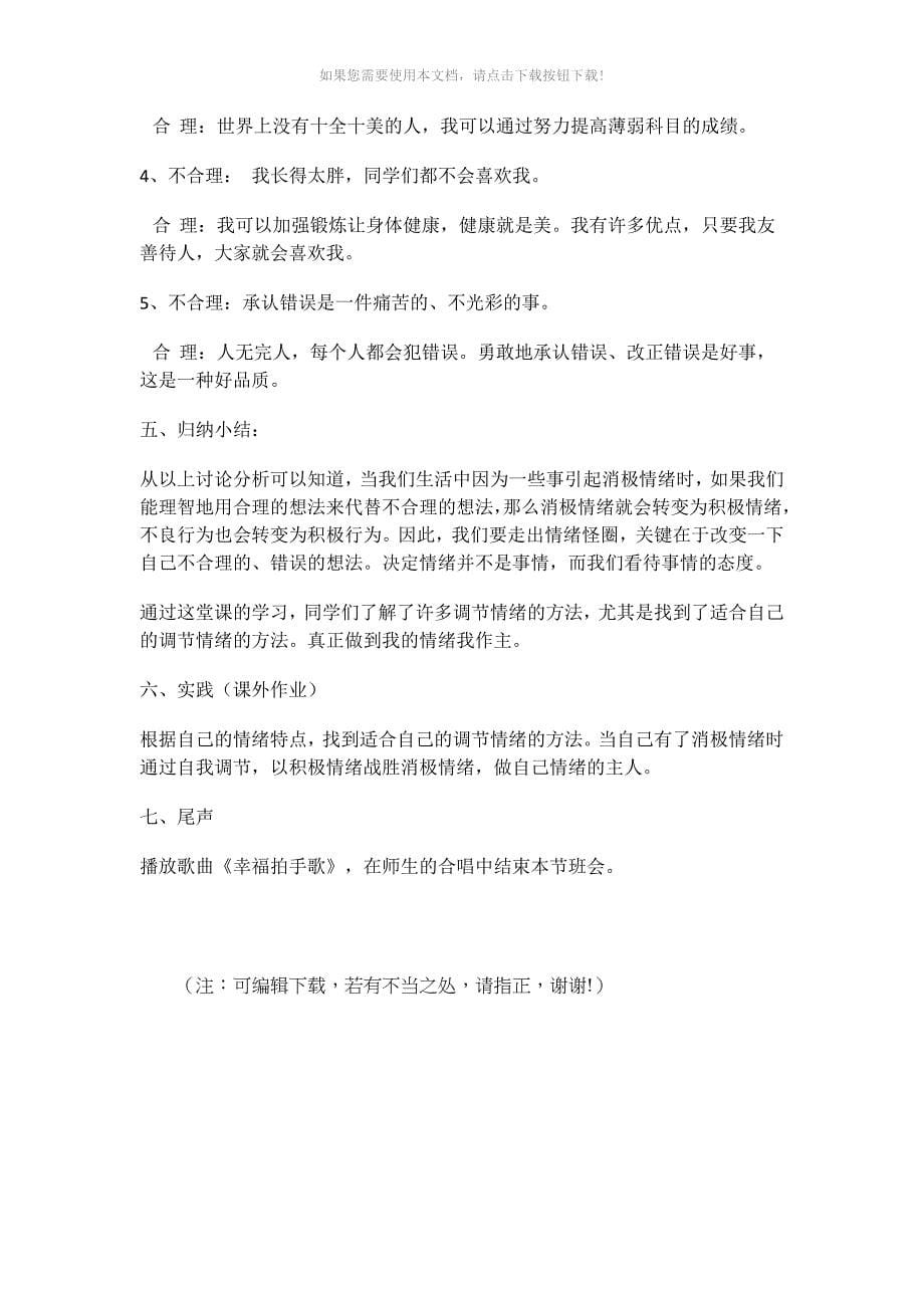 （推荐）心理健康教育主题班会教案_第5页