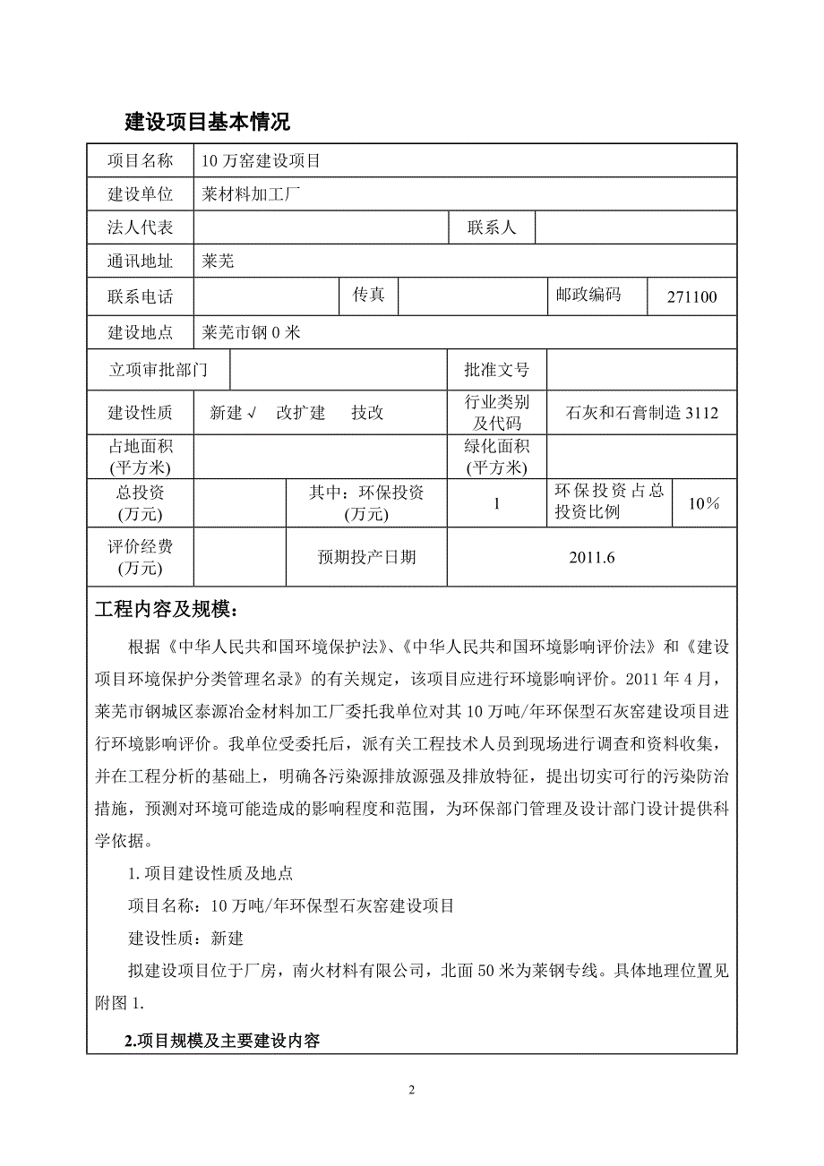 年产10万吨环保型石灰窑项目环境评估报告书.doc_第3页