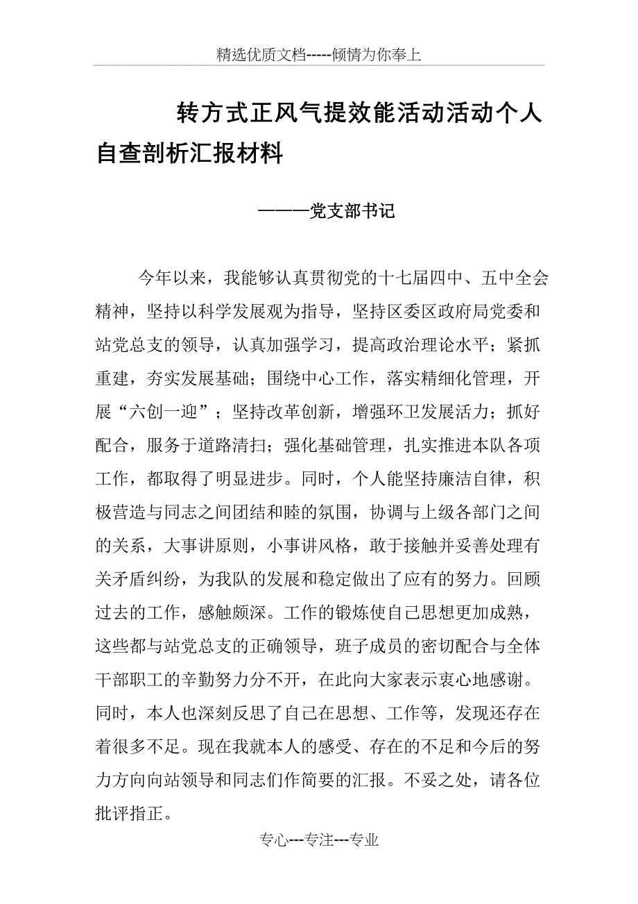 转方式正风气提效能活动活动个人自查剖析汇报材料_第1页