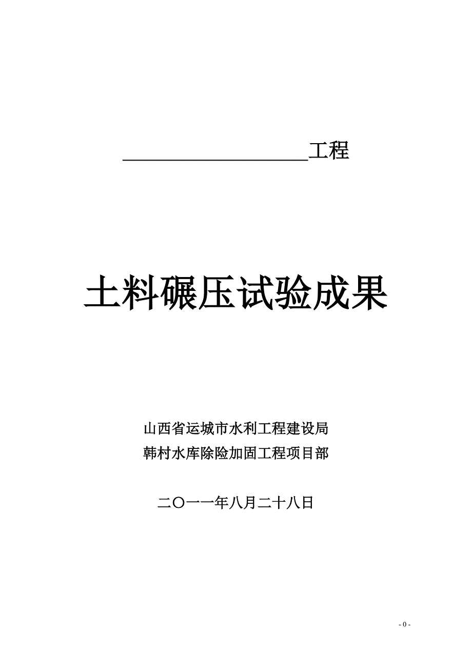 1土料碾压试验成果.doc_第1页
