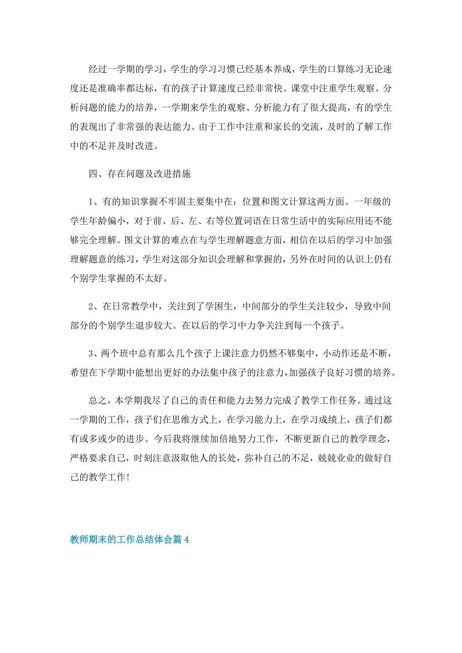 教师期末的工作总结体会10篇_第5页