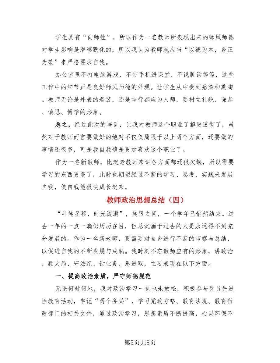 教师政治思想总结（4篇）.doc_第5页