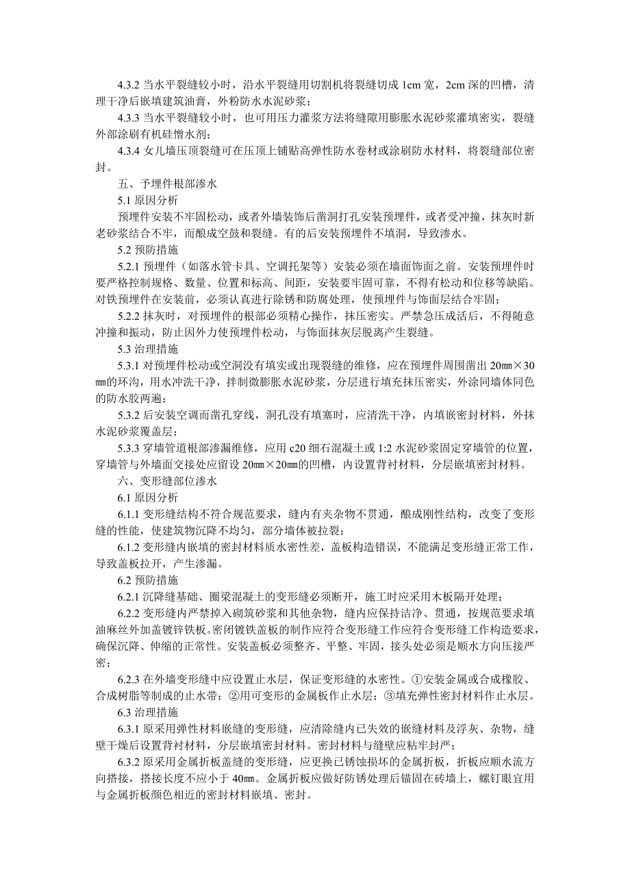 外墙墙体渗水的原因分析及防治措施_第3页