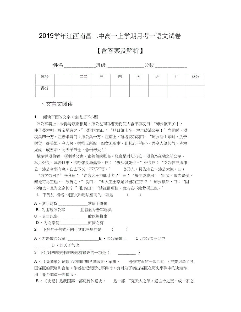 2019学年江西南昌二中高一上学期月考一语文试卷【含答案及解析】_第1页