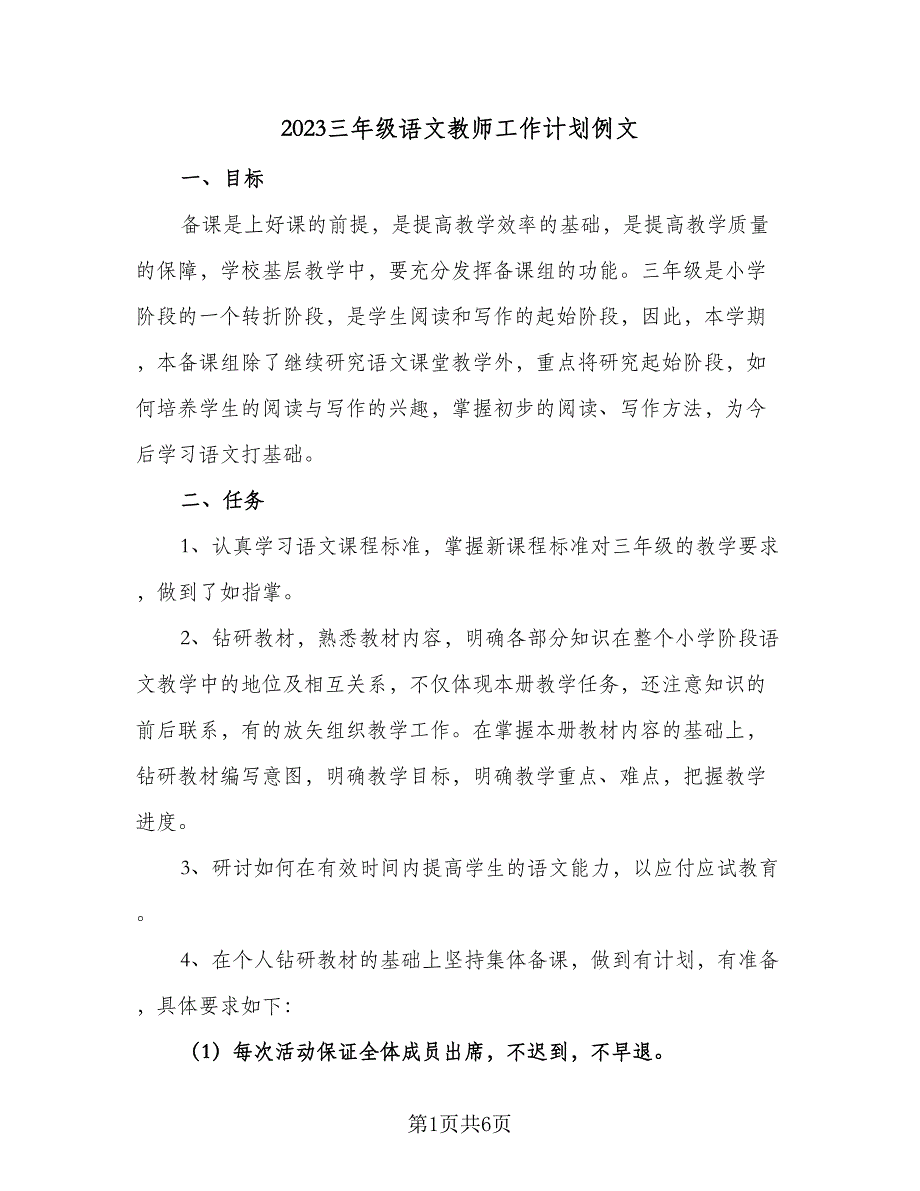 2023三年级语文教师工作计划例文（2篇）.doc_第1页