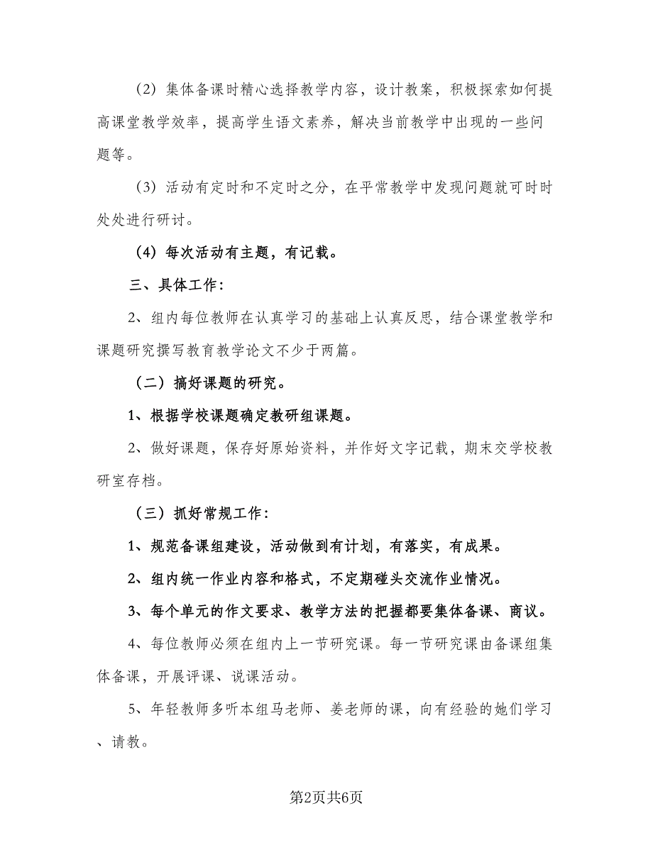 2023三年级语文教师工作计划例文（2篇）.doc_第2页