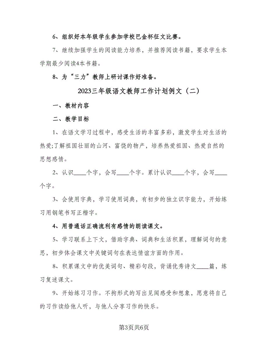 2023三年级语文教师工作计划例文（2篇）.doc_第3页