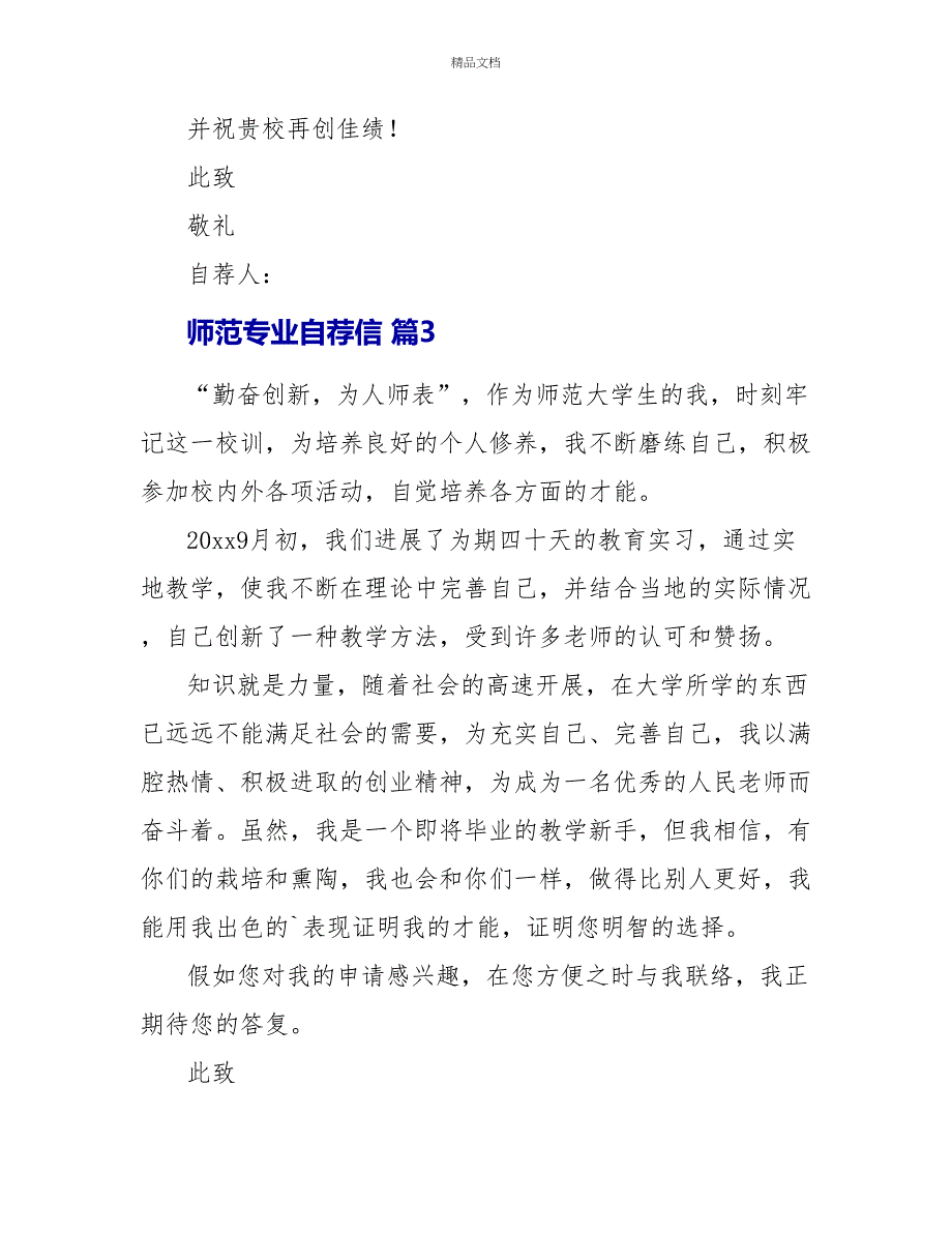 师范专业自荐信_第4页