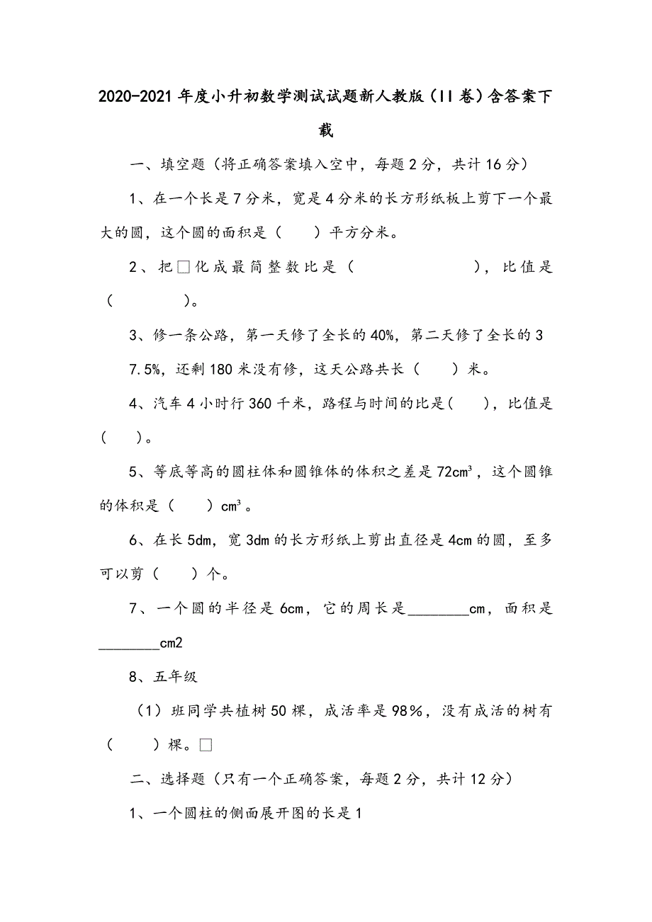 2020-2021年度小升初数学测试试题新人教版（II卷）含答案下载_第1页