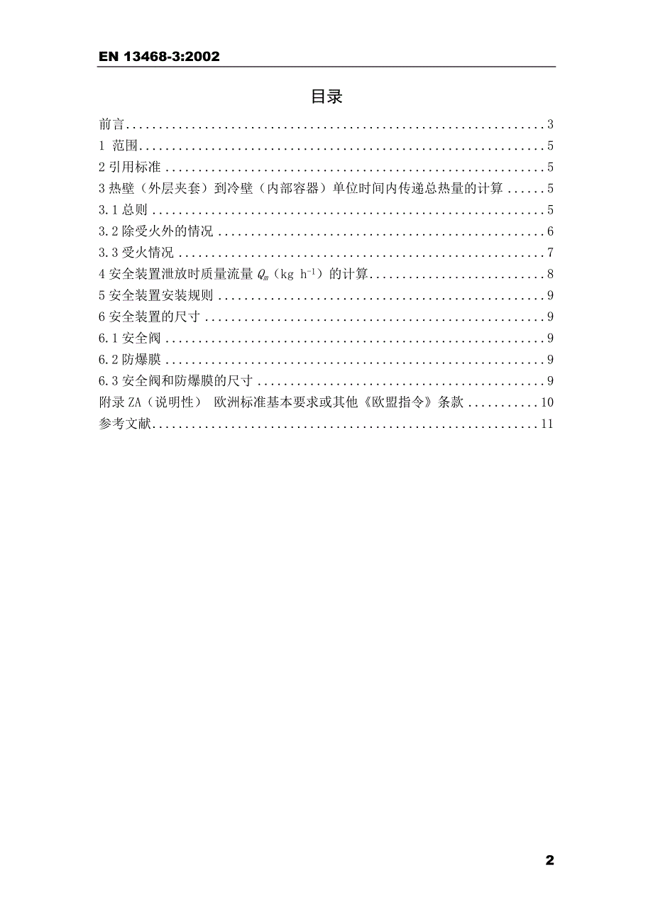 EN 134683：2002 低温容器—防超压安全装置—第3部分：低温系统的超压排放流量的计算与安全装置尺寸_第2页